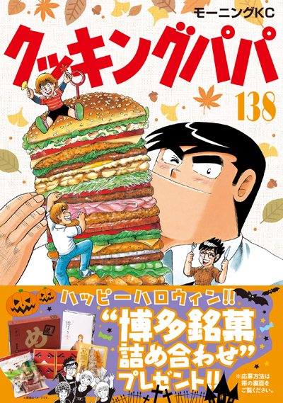 「クッキングパパ」138巻発売_a0190662_17421359.jpg