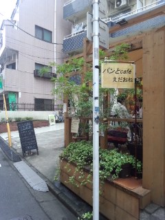 荻窪　パンとcafé えだおねのバインミー_f0112873_2312860.jpg