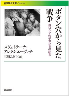 アレクシエーヴィチ『戦争は女の顔をしていない』『ボタン穴から見た戦争』_d0007923_17161192.jpg