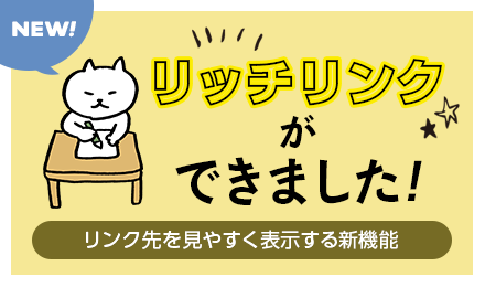 新機能「リッチリンク」をご紹介します！_f0357923_16521080.png