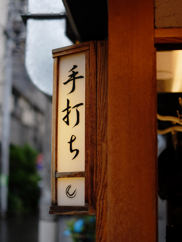 「新宿・代々木 慎のかしわ天ざるうどん」_a0000029_956431.jpg