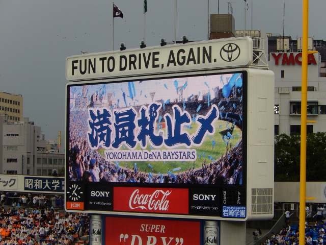 横浜DeNAvs巨人25回戦@横浜スタジアム(観戦)_b0000829_8161892.jpg