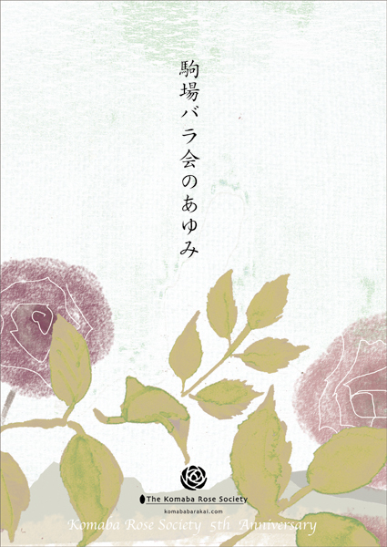 2011駒場バラ会のあゆみ vol.1_a0094959_20591326.jpg