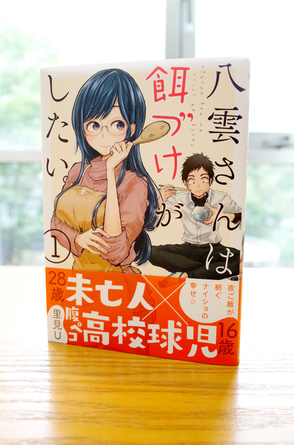 WORKS_comic 『八雲さんは餌づけがしたい。』１巻_c0048265_15571272.jpg