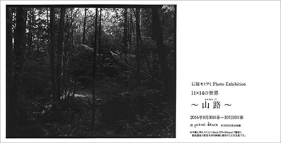 exposition91 石原モトフミ Photo Exhibition 11x14の世界〜山路〜_e0233768_23094337.gif