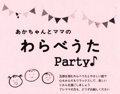 あかちゃんとママのわらべうたParty9月のご案内_c0252184_21292642.jpg