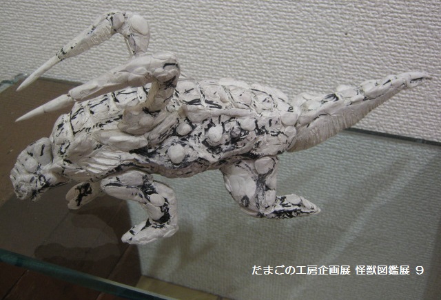 たまごの工房 企画展　　怪獣図鑑展 ９ 　　その８ _e0134502_14312449.jpg