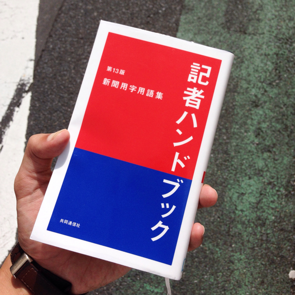 記者になる気は無いけれど『記者ハンドブック』をチラッと読んだら面白かった_c0060143_23494862.jpg