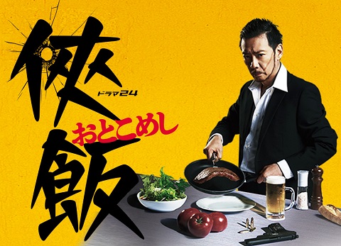 侠飯 おとこめし Amo Il Cinema