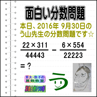 ［う山雄一先生の分数］［２０１６年９月３０日出題］天才問題【ブログ＆ツイッター問題４８９】_a0043204_5122219.gif