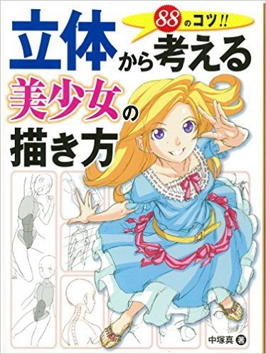 デジ絵の参考書 買いました 立体から考える 気ままな備忘録ブログ 更新不定期