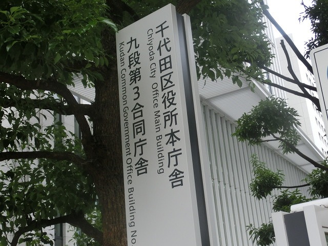 国の機関と同じ高層ビルに入っている千代田区議会(東京都)の代表質問、一般質問を傍聴_f0141310_8385717.jpg