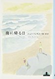 『海に帰る日』　ジョン・バンヴィル_e0110713_9322417.jpg