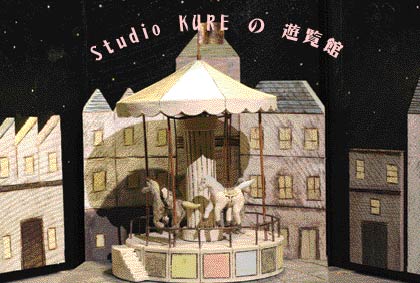 studio KURE の 遊覧館_a0260022_21541388.jpg