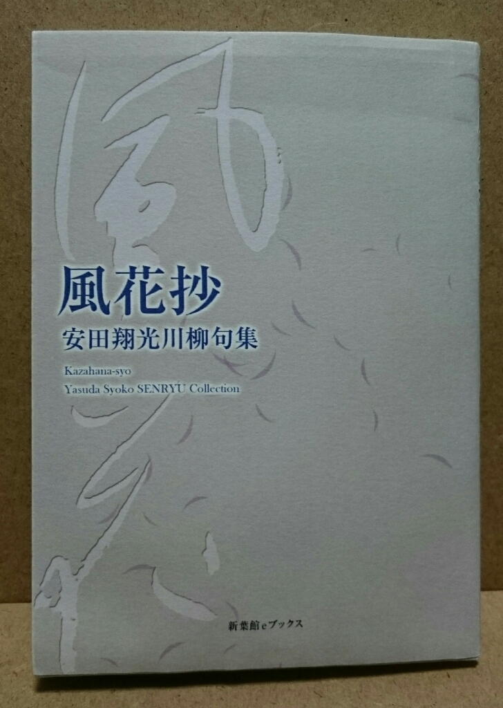 「風花抄」安田翔光川柳句集_e0322827_01544752.jpg