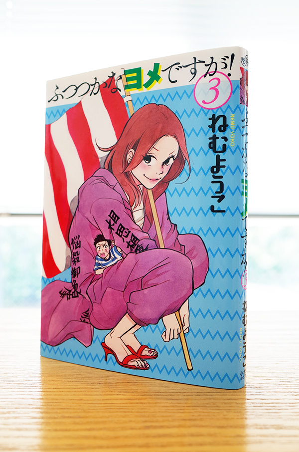 Works Comic ふつつかなヨメですが 3巻 本 のデザイン ナルティス ーnarti S Blogー Works Comic ふつつかなヨメですが 3巻 本 のデザイン ナルティス ーnarti S Blogー