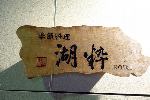 湖粋(松江市)_a0152501_15145714.jpg