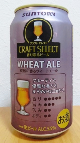 サントリー　クラフトセレクト WHEAT ALE（ウィート・エール）～麦酒酔噺その592～サントリーと私の_b0081121_12373369.jpg