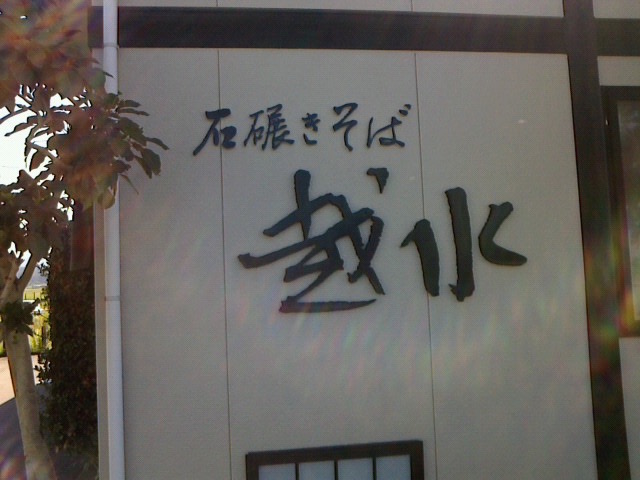 石碾きそば 越水 加茂市 にて へどつぶ Station 石碾きそば 越水 加茂市 にて へどつぶ Station