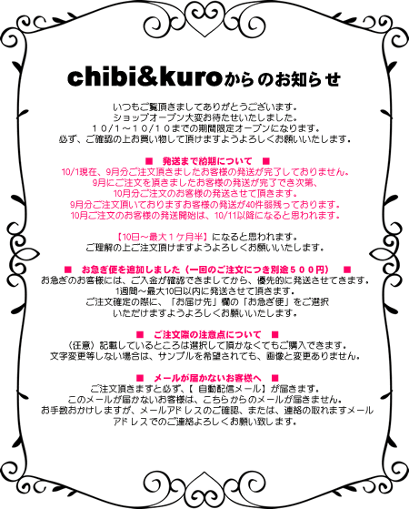 【chibi&kuro】ショップ期間限定オープンのお知らせと現在の発送状況について_f0334355_01340262.gif