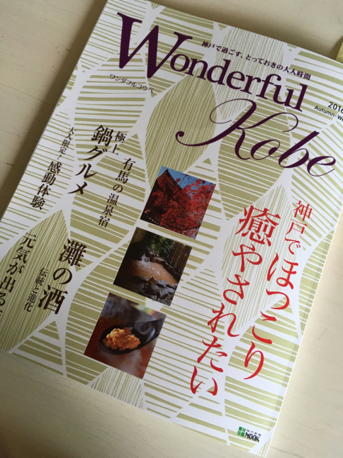 雑誌掲載のお知らせ/ ワンダフル神戸 2016秋冬号 神戸新聞印刷発行_f0375763_10343742.jpg