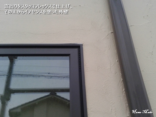 最後は スタッコフレックスで仕上げました 只今建築中 最後は スタッコフレックスで仕上げました 只今建築中