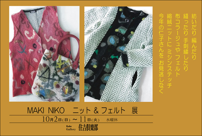 明日から『MAKI NIKO ニット＆フェルト』展_e0256889_23160629.jpg