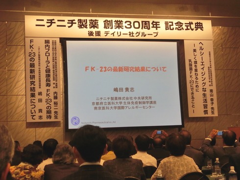 ニオチニチ製薬創立30周年記念総会に参加。記念講演会と懇親会に参加しました。_e0159192_15411634.jpg