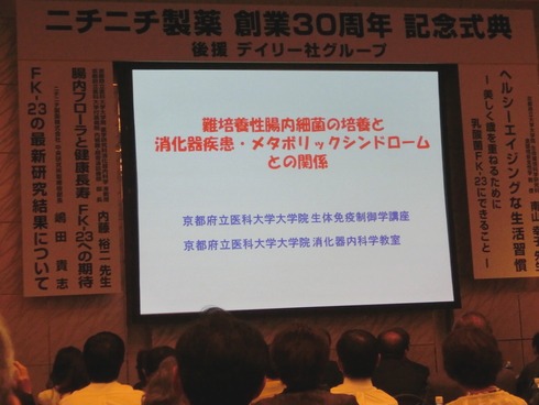 ニオチニチ製薬創立30周年記念総会に参加。記念講演会と懇親会に参加しました。_e0159192_15533283.jpg