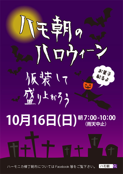 １０月のハーモニカ横丁朝市は”ハロウィーン・ハモ朝”_c0346096_16302673.jpg