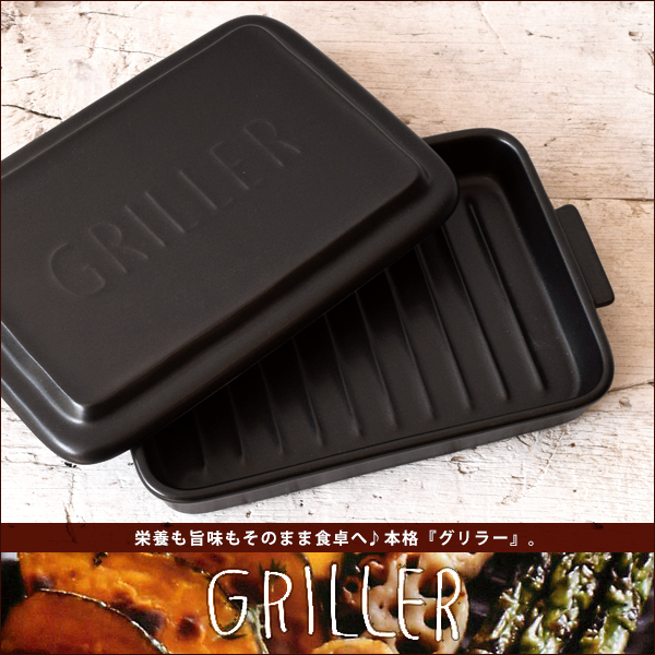 おすすめ☆直火OK！GRILLER グリラー_f0318397_08022410.jpg