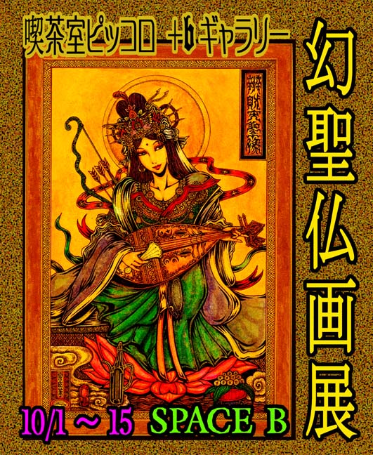 幻聖仏画展_a0093332_20522497.jpg