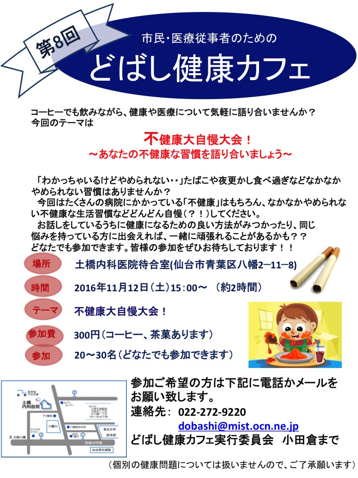 第8回どばし健康カフェ「不健康大自慢大会! ~あなたの不健康な習慣を語り合いましょう」11月12日(土)_a0119856_1156537.jpg