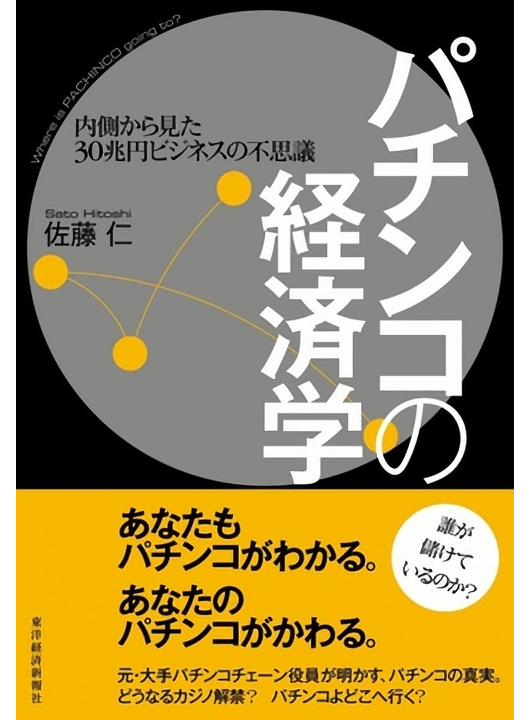 パチンコ業界に激震、安部総理「三店方式は違法賭博罪に該当」_b0163004_06443866.jpg