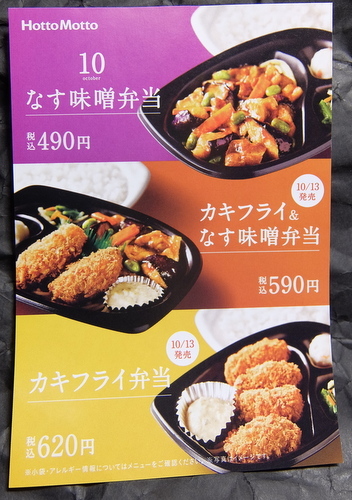 予告 10 13 ほっともっと カキフライ弁当 カキフライ なす味噌弁当 秋の定番 食欲記