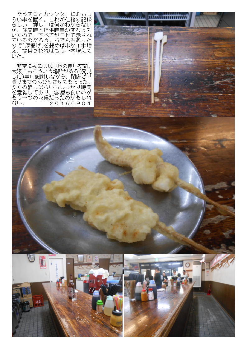 大阪での昼飲み③。天満駅近辺、3軒目は立ち飲み、酒の奥田 さすが大阪「てんふら・おでん+麦酒」720円_b0142232_04343647.jpg