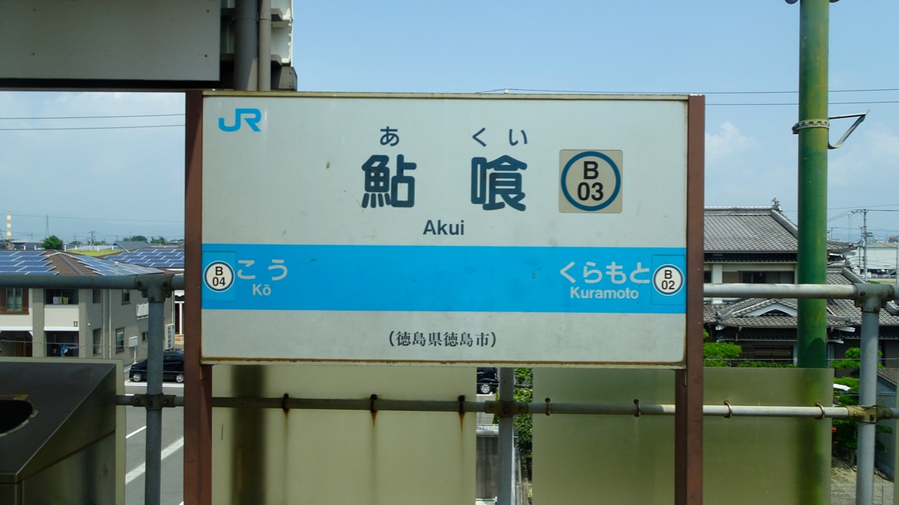 鉄旅　vol.20　⑩2016/8/4（木）　南風6号　徳島線　南海加太線　めでたい電車_a0076160_18231441.jpg