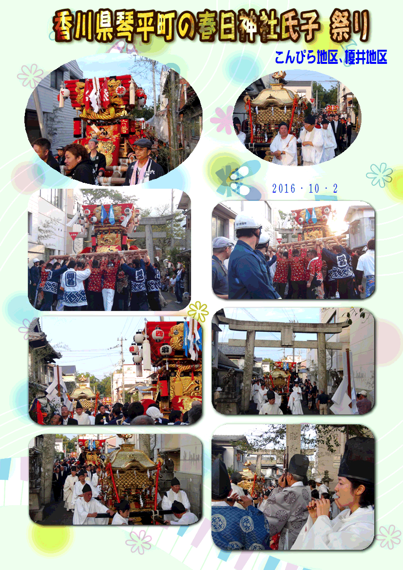 香川県琴平町の春日神社氏子 祭りと 祭りの意味 16 10 2 徳ちゃん便り 香川県琴平町の春日神社氏子 祭りと 祭りの意味 16 10 2 徳ちゃん便り