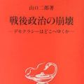 復権した「戦後民主主義」 - 護憲派を思考停止と侮辱した山口二郎_c0315619_18162952.jpg
