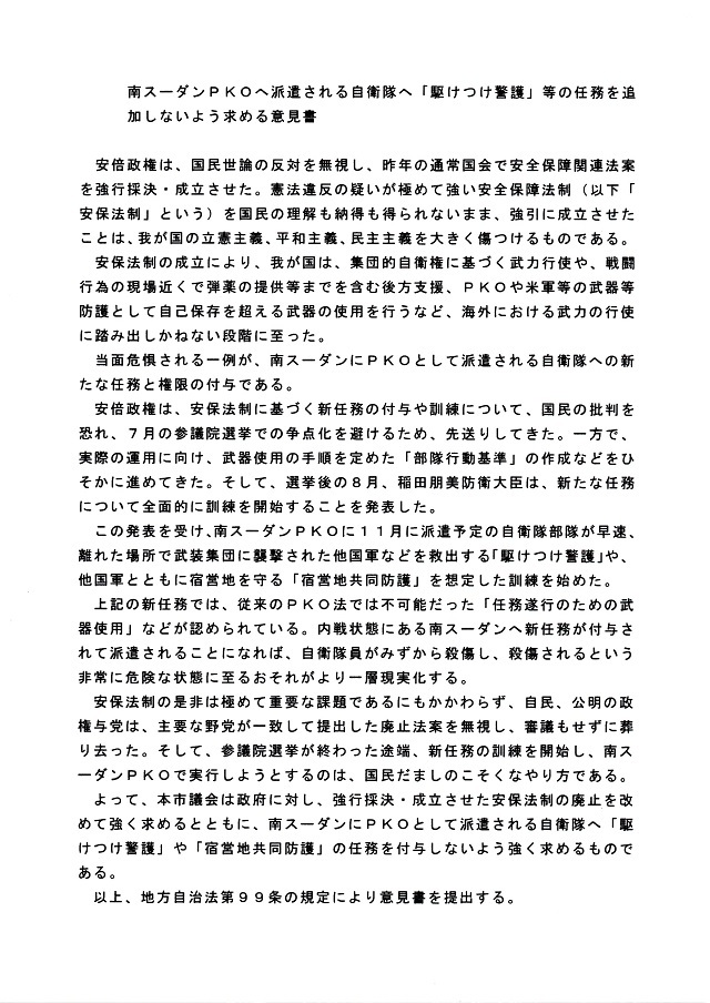 南スーダンＰＫＯの「駆けつけ警護」に反対･･･９月議会も４会派共同_c0236527_14020178.jpg