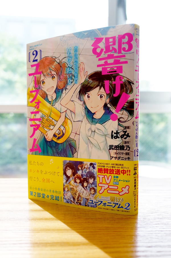 Works Comic 響け ユーフォニアム 北宇治高校吹奏楽部のいちばん熱い夏 2巻 本 のデザイン ナルティス ーnarti S Blogー