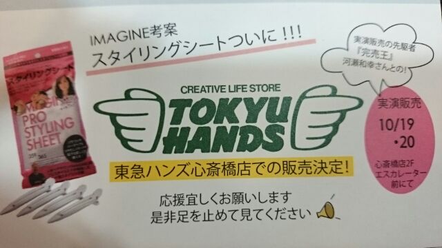 イマジンスタイリングシート 東急ハンズ心斎橋店 Imagine梅田店 秋山のブログ