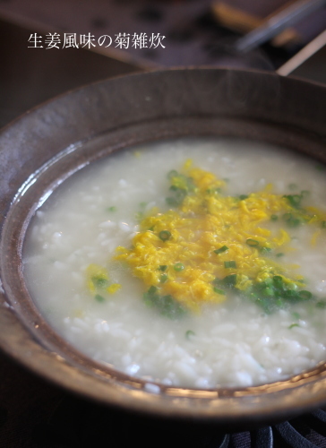生姜風味の菊雑炊_f0357387_00265097.jpg
