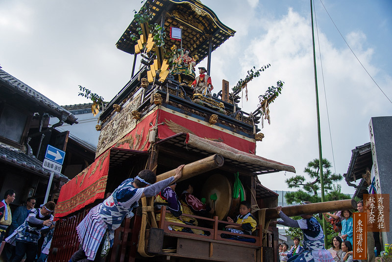 < 有松天満社秋季大祭に行ってきた・その1 >_c0183700_0144271.jpg