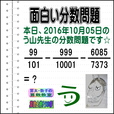 ［う山雄一先生の分数］［２０１６年１０月５日］算数天才問題【ブログ＆ツイッター問題４９０】_a0043204_1951794.gif