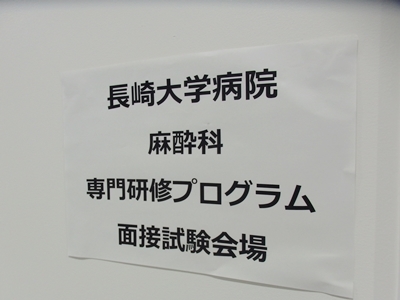 H29年度 長崎大学病院専門研修プログラム（後期研修）　面接試験実施中！_e0163604_10251093.jpg