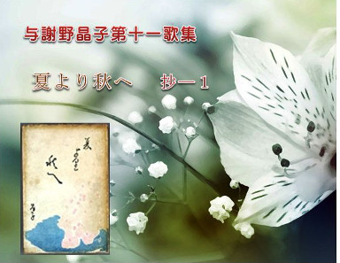 与謝野晶子≪夏より秋へ≫抄ー1 : Merrydiary 与謝野晶子≪夏より秋へ≫抄ー1 : Merrydiary