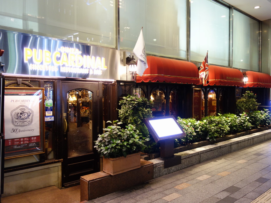 銀座 パブカーディナル 食べたものなど 銀座 パブカーディナル 食べたものなど