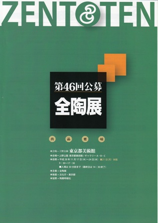 第46回 全陶展_e0126489_18553648.jpg