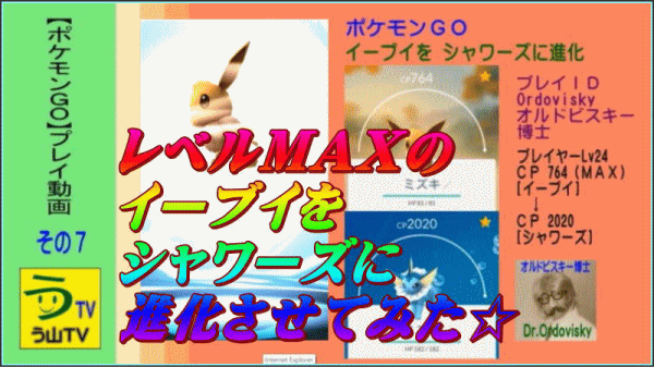 【ポケモンＧＯ】［シャワーズに進化／ＬＶ２４・ＣＰ・ＭＡＸイーブイ］（動画７）【う山ＴＶ】_a0043204_19304338.gif